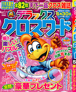 デラックスクロスワード